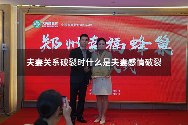 夫妻关系破裂时（什么是夫妻感情破裂）