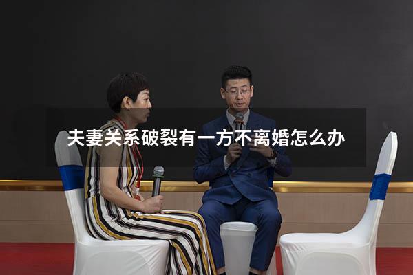 夫妻关系破裂有一方不离婚怎么办
