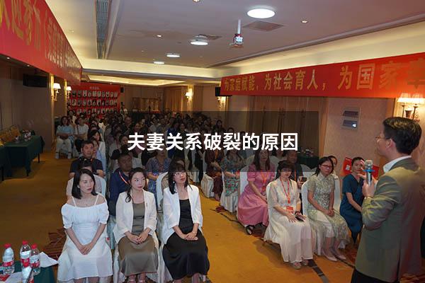 夫妻关系破裂的原因