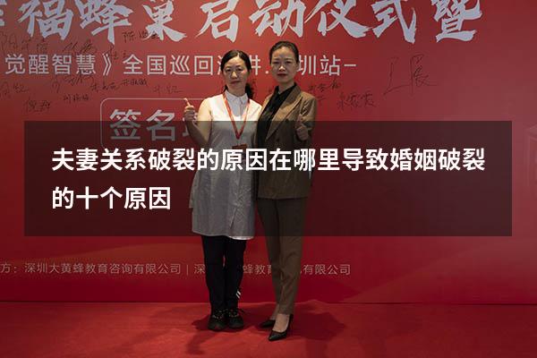 夫妻关系破裂的原因在哪里（导致婚姻破裂的十个原因）