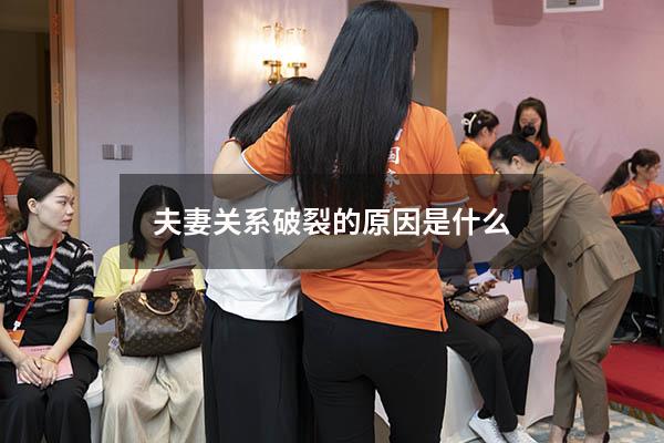 夫妻关系破裂的原因是什么