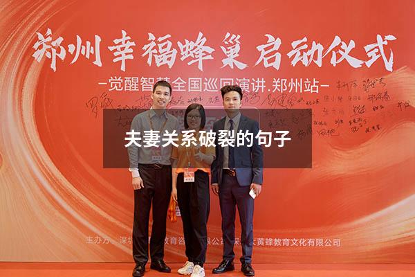 夫妻关系破裂的句子