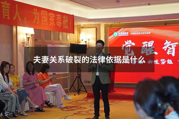 夫妻关系破裂的法律依据是什么