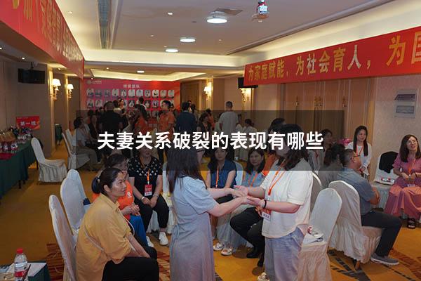 夫妻关系破裂的表现有哪些