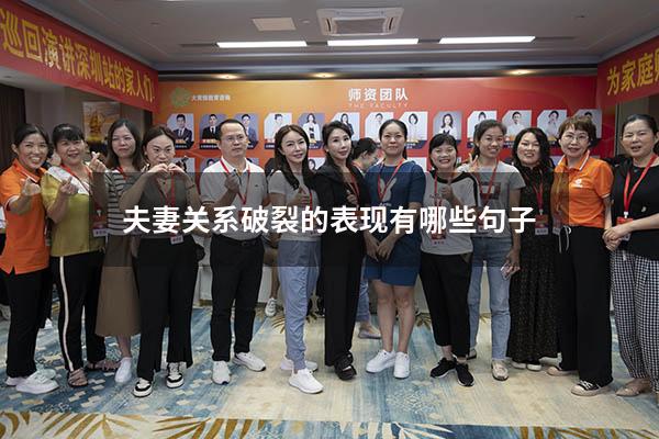夫妻关系破裂的表现有哪些句子