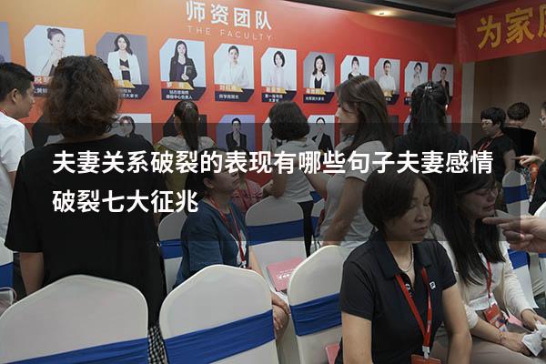 夫妻关系破裂的表现有哪些句子（夫妻感情破裂七大征兆）