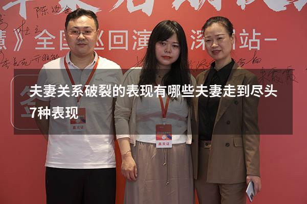 夫妻关系破裂的表现有哪些（夫妻走到尽头7种表现）