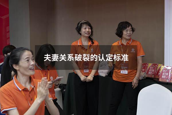 夫妻关系破裂的认定标准