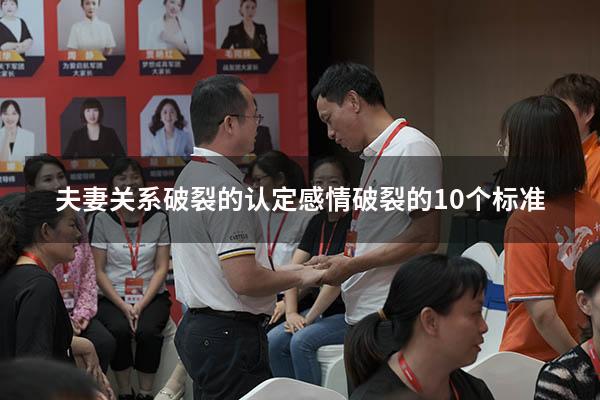 夫妻关系破裂的认定（感情破裂的10个标准）
