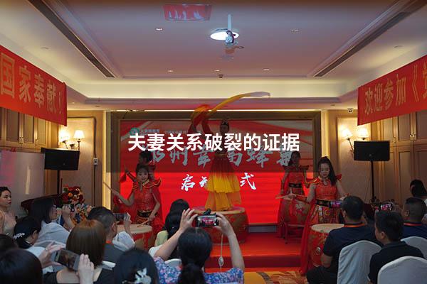 夫妻关系破裂的证据