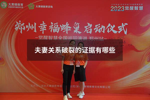 夫妻关系破裂的证据有哪些