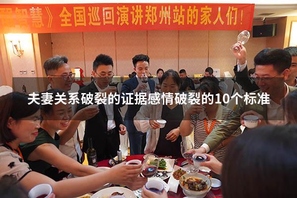夫妻关系破裂的证据（感情破裂的10个标准）