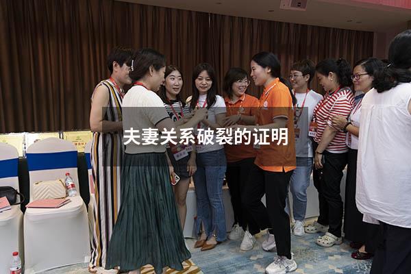 夫妻关系破裂的证明