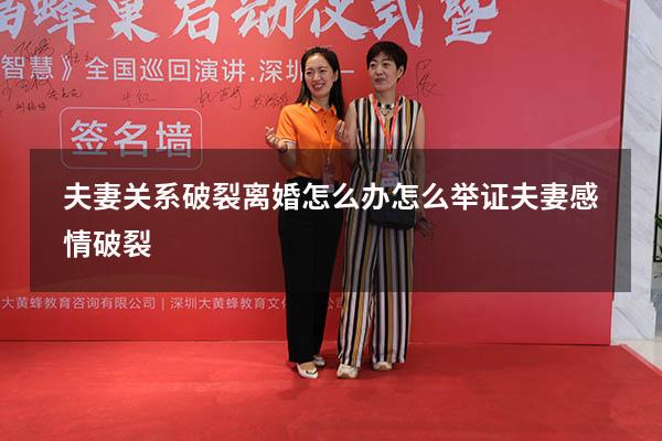 夫妻关系破裂离婚怎么办（怎么举证夫妻感情破裂）