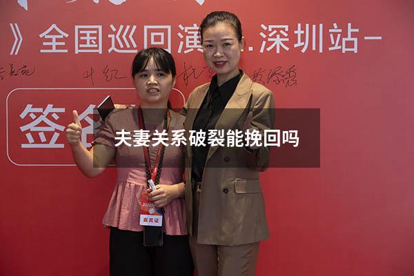 夫妻关系破裂能挽回吗