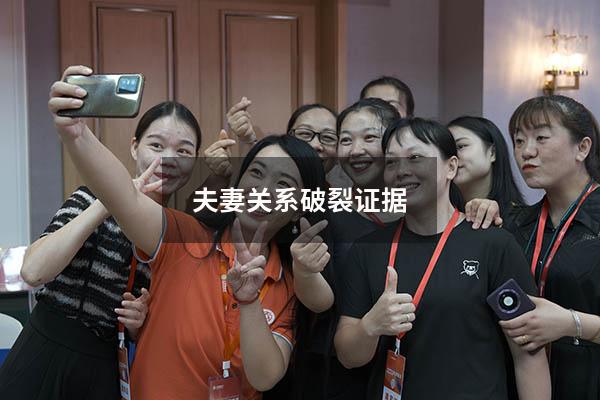 夫妻关系破裂证据