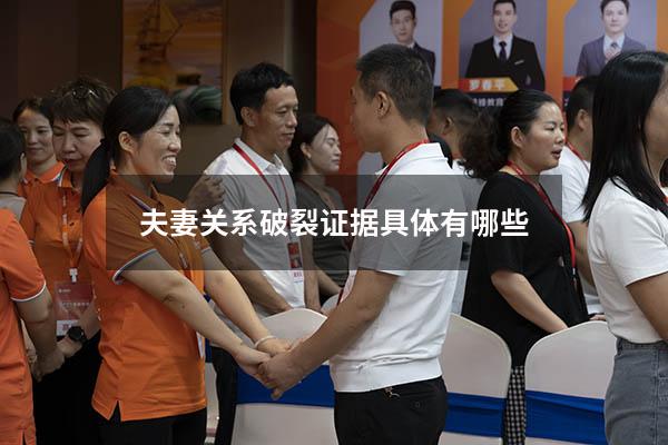 夫妻关系破裂证据具体有哪些