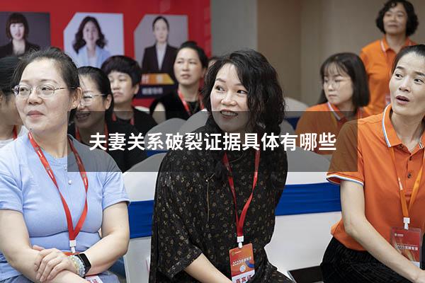 夫妻关系破裂证据具体有哪些7248