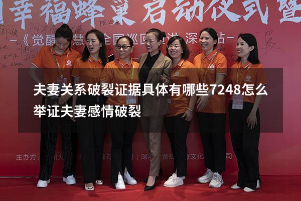 夫妻关系破裂证据具体有哪些7248（怎么举证夫妻感情破裂）