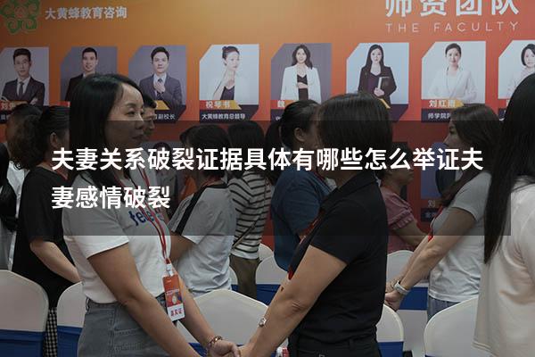 夫妻关系破裂证据具体有哪些（怎么举证夫妻感情破裂）