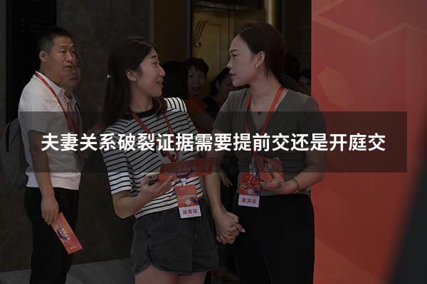 夫妻关系破裂证据需要提前交还是开庭交