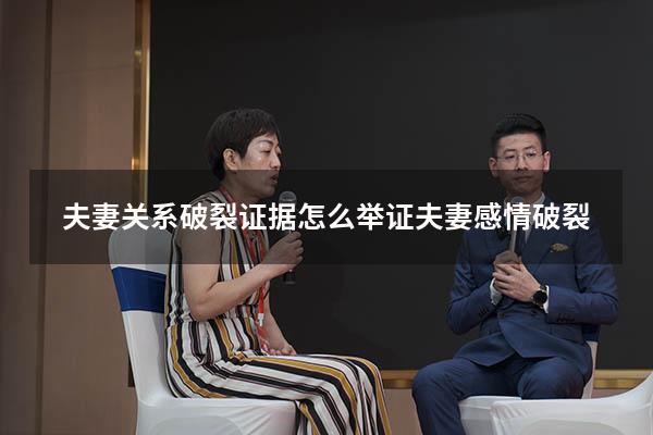 夫妻关系破裂证据（怎么举证夫妻感情破裂）