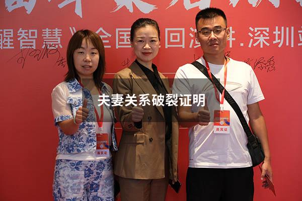 夫妻关系破裂证明