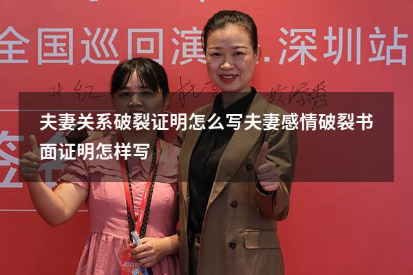 夫妻关系破裂证明怎么写（夫妻感情破裂书面证明怎样写）