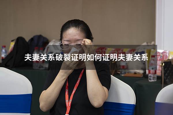 夫妻关系破裂证明（如何证明夫妻关系）