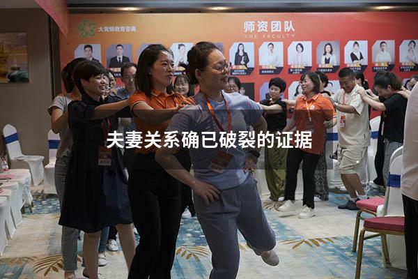 夫妻关系确已破裂的证据