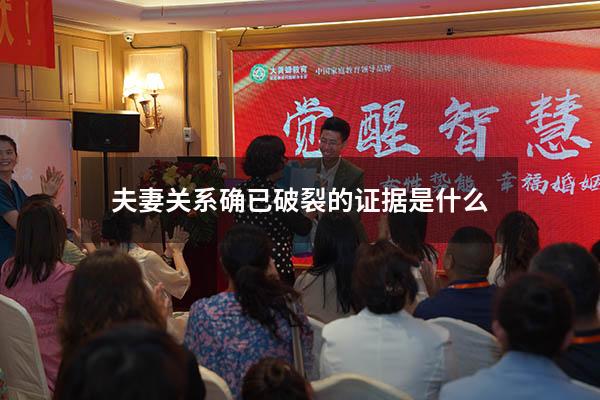夫妻关系确已破裂的证据是什么