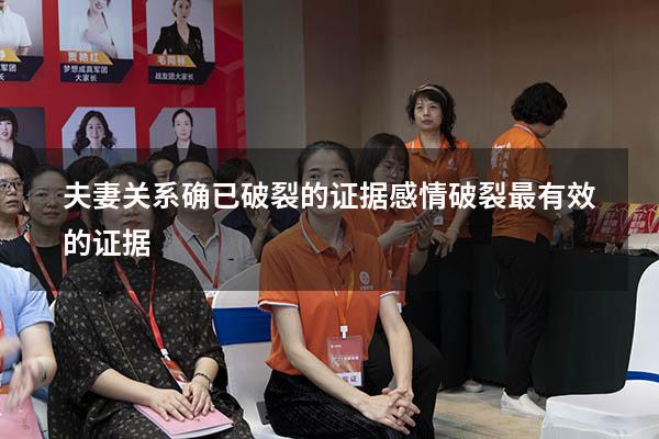 夫妻关系确已破裂的证据（感情破裂最有效的证据）