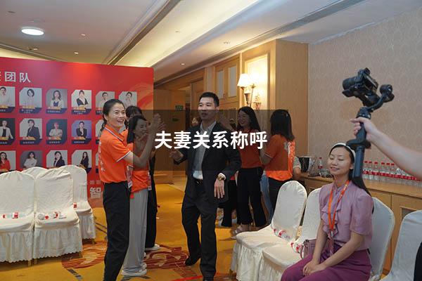 夫妻关系称呼