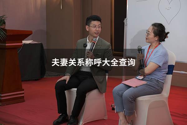 夫妻关系称呼大全查询