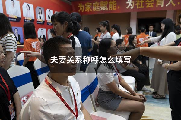 夫妻关系称呼怎么填写