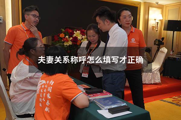 夫妻关系称呼怎么填写才正确