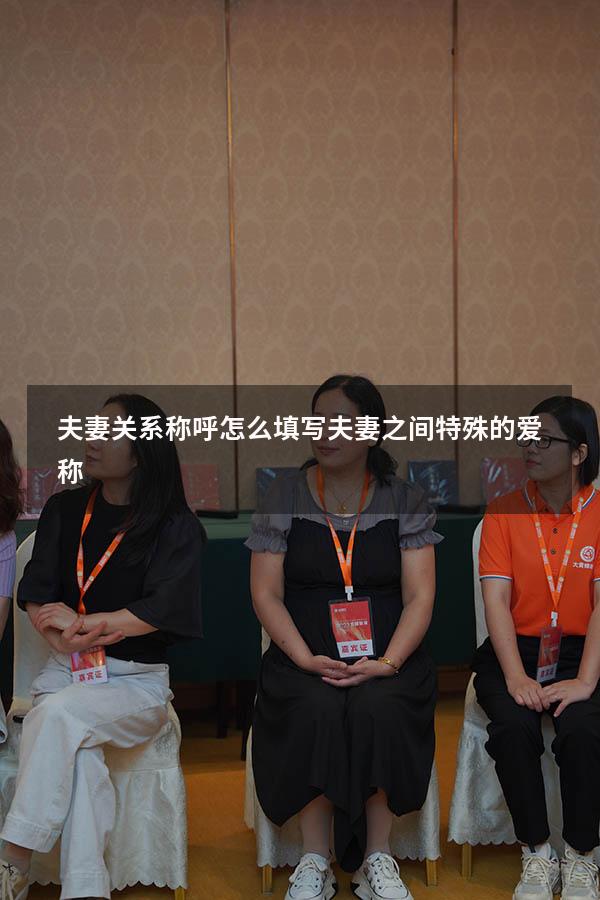 夫妻关系称呼怎么填写（夫妻之间特殊的爱称）