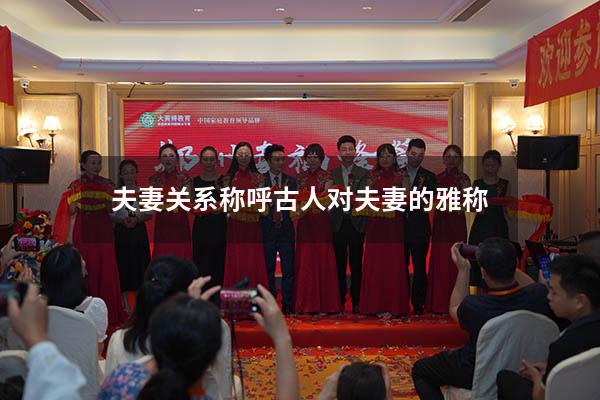 夫妻关系称呼（古人对夫妻的雅称）