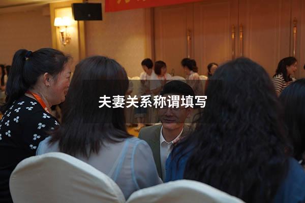 夫妻关系称谓填写