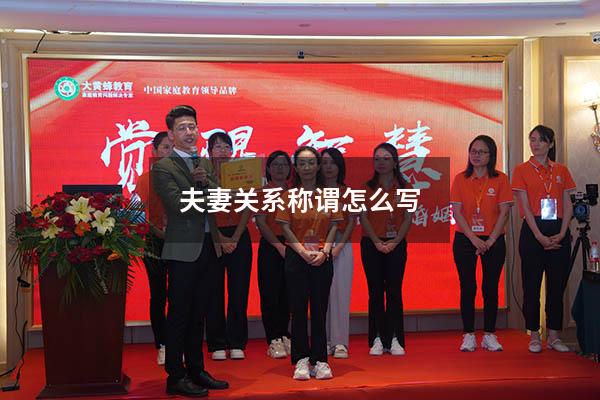 夫妻关系称谓怎么写
