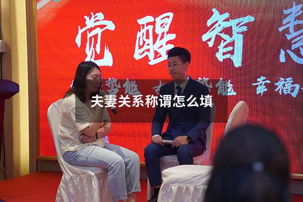 夫妻关系称谓怎么填