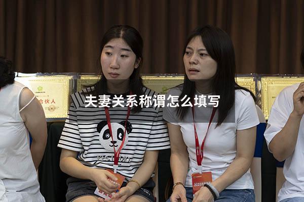 夫妻关系称谓怎么填写