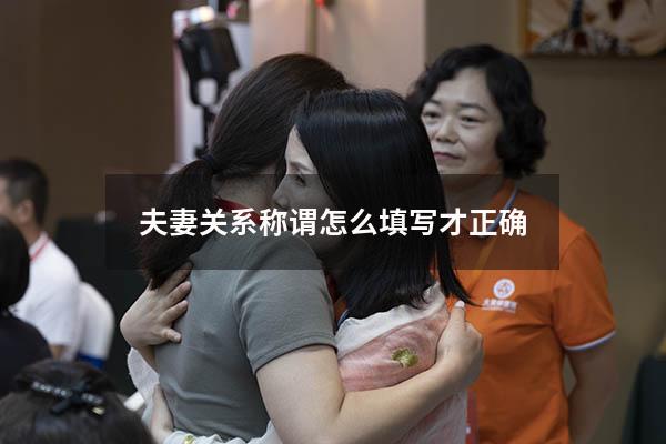 夫妻关系称谓怎么填写才正确