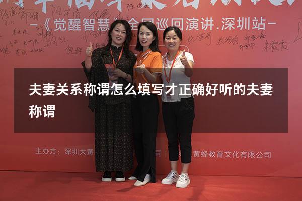 夫妻关系称谓怎么填写才正确（好听的夫妻称谓）