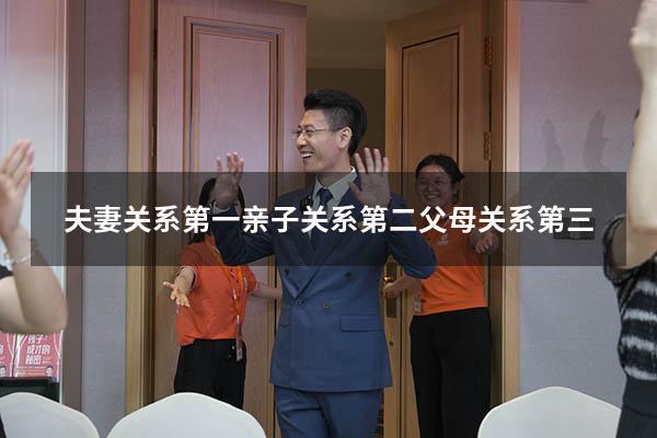 夫妻关系第一亲子关系第二父母关系第三