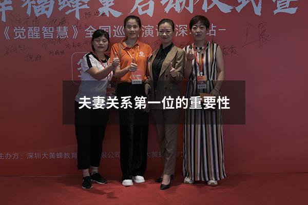 夫妻关系第一位的重要性