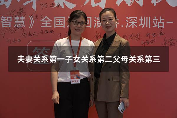 夫妻关系第一子女关系第二父母关系第三