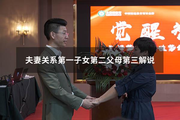 夫妻关系第一子女第二父母第三解说