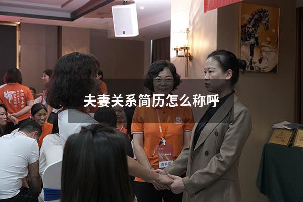 夫妻关系简历怎么称呼