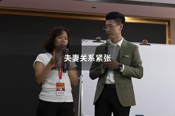 夫妻关系紧张